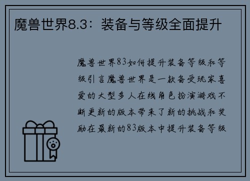 魔兽世界8.3：装备与等级全面提升