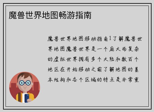 魔兽世界地图畅游指南