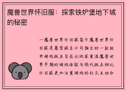 魔兽世界怀旧服：探索铁炉堡地下城的秘密