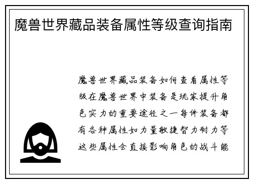 魔兽世界藏品装备属性等级查询指南