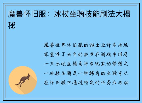 魔兽怀旧服：冰杖坐骑技能刷法大揭秘