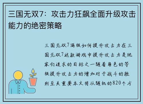 三国无双7：攻击力狂飙全面升级攻击能力的绝密策略