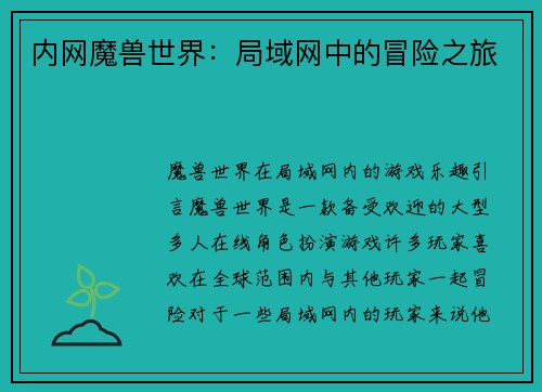 内网魔兽世界：局域网中的冒险之旅